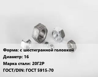Гайка с шестигранной головкой D=16 Сталь: 20Г2Р ГОСТ 5915-70